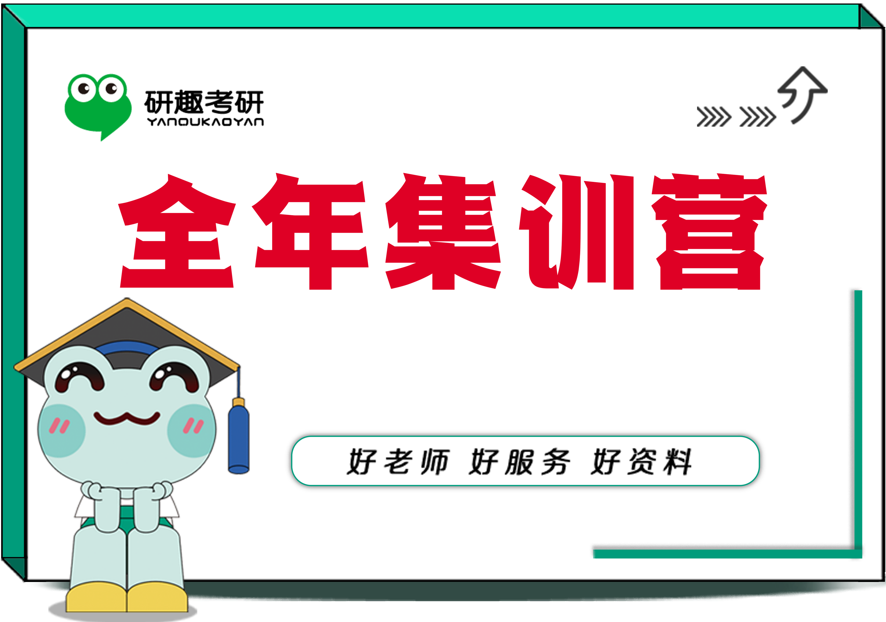 全年集训营-全科班