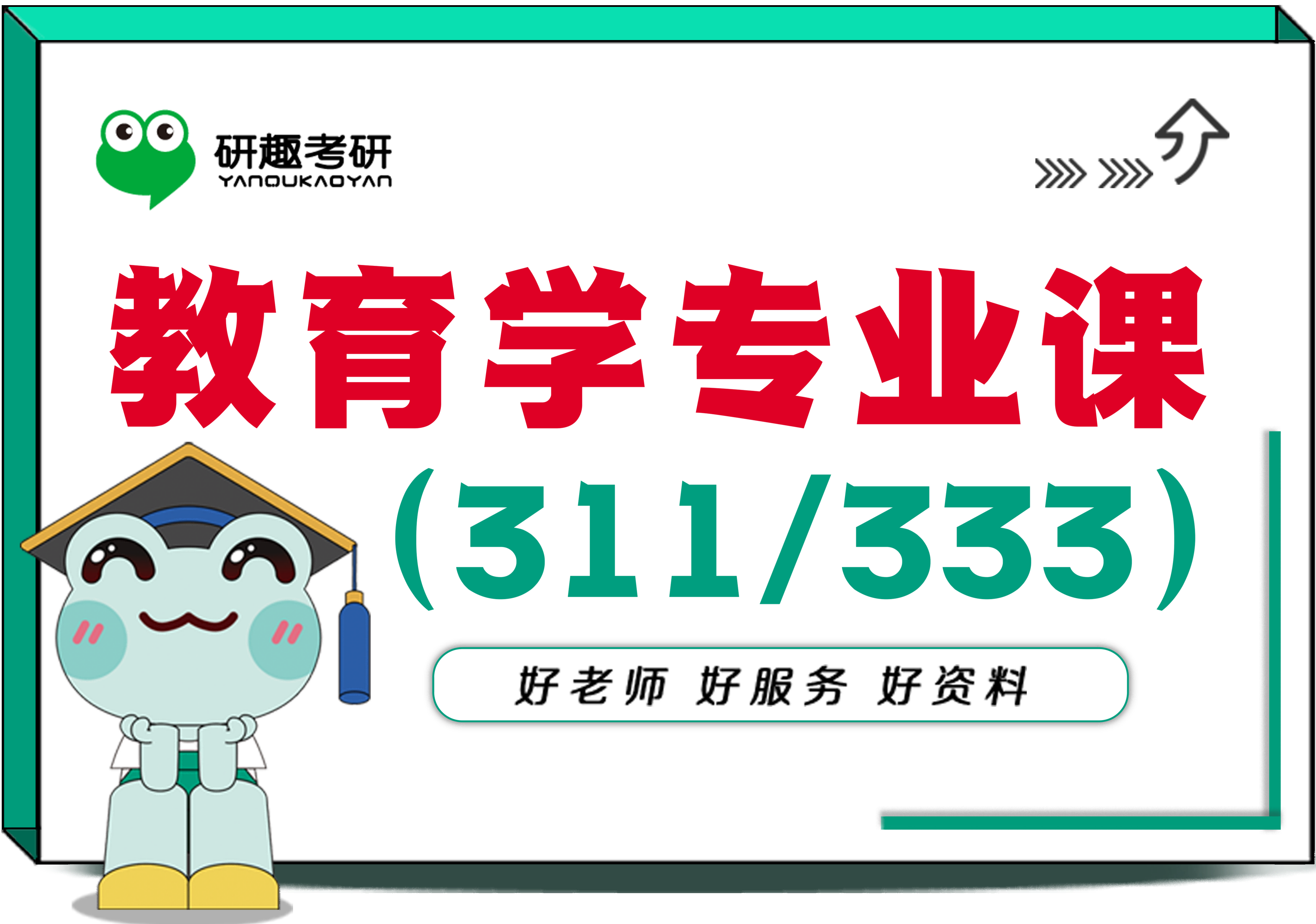 教育学专业课（311/333）