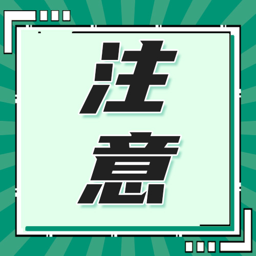 25届同学注意 ！多个学校发布调档通知！