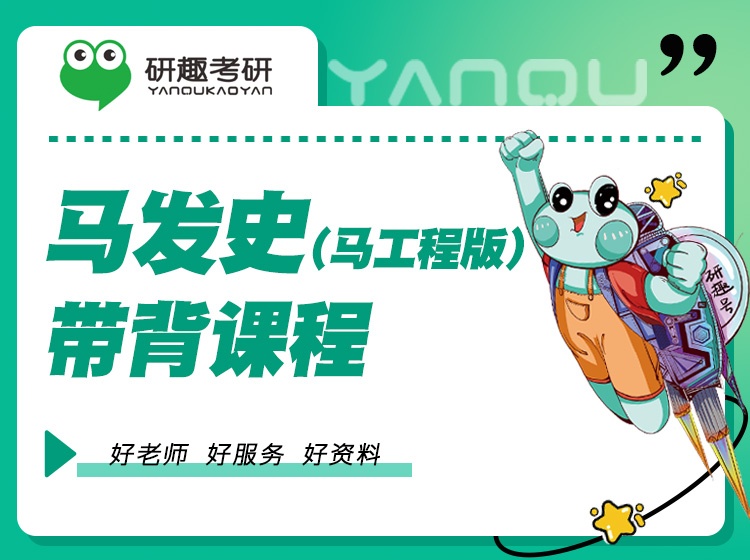 马发史(马工程版)带背课程