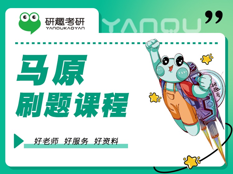 马原刷题课程