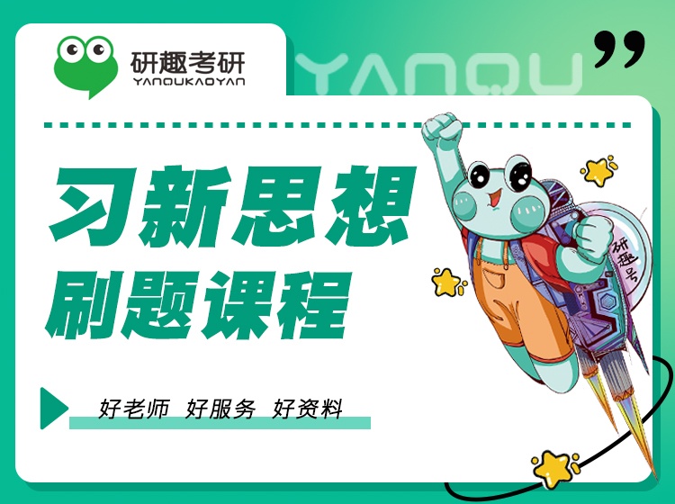 习新思想刷题课程