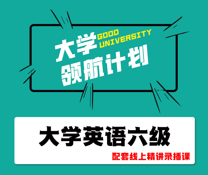 大学通英语六级