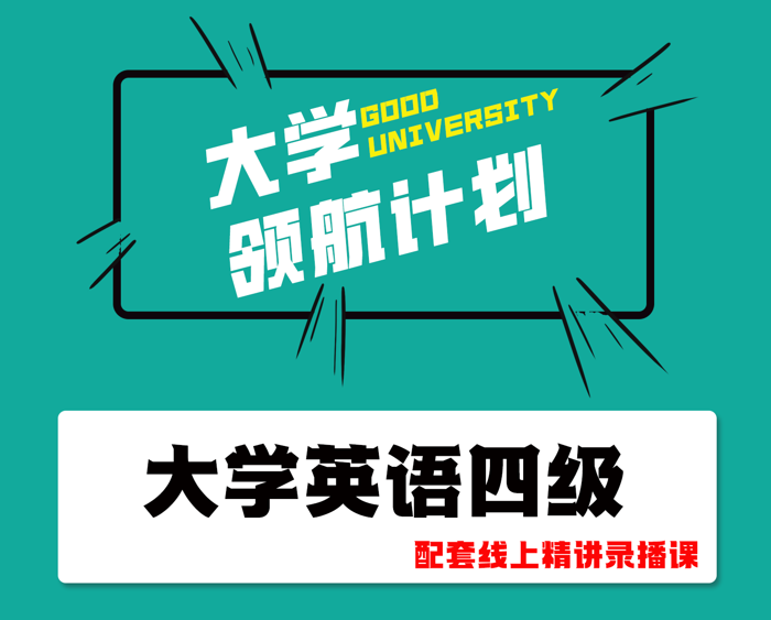 大学通英语四级
